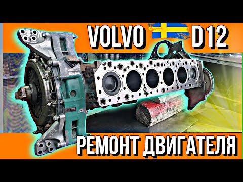 Видео: РЕМОНТ ДВИГАТЕЛЯ С ПРОБЕГОМ 2 400 000 КМ///VOLVO D12