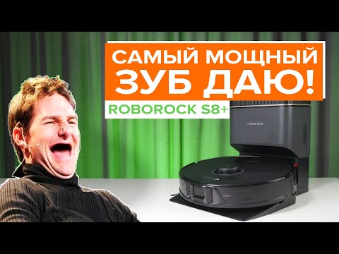 Видео: Roborock S8 Plus / 6000 Па это МАРКЕТИНГ! Нереально слабый робот-пылесос! Спасут ли 2 валика? #обзор