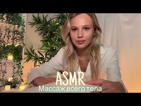 Видео: АСМР |💆🏼‍♀️ МАССАЖ ВСЕГО ТЕЛА 💆🏼‍♀️| 😴 ШЁПОТ 🤫👄