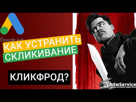 Видео: Скликивание рекламы (кликфрод): как бороться в 2020