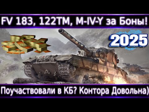Видео: FV215b (183), M-IV-Y, 122TM теперь за Боны в WoT🔥💸 Что брать для фарма? Брать ли Бабаху?