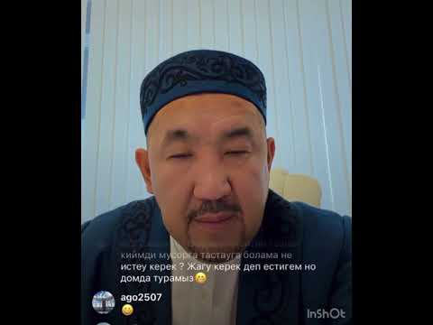 Видео: КИІЛМЕЙТІН КИІМДІ ӨРТЕУГЕ БОЛАДЫ МА?