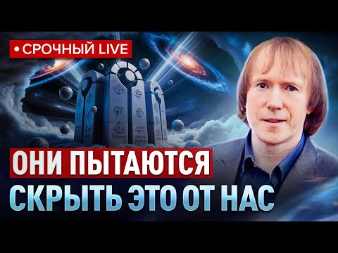 Видео: Раскрыта ГЛАВНАЯ ТАЙНА НАШЕЙ РЕАЛЬНОСТИ! Они не хотят, чтобы вы знали... Геннадий Гончаров