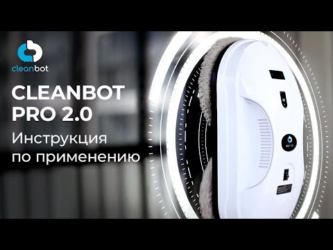 Видео: Робот-мойщик окон Pro 2.0 Cleanbot | Инструкция по эксплуатации и настройке