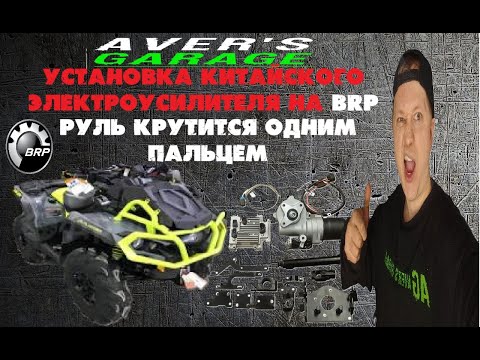 Видео: Установка китайского электроусилителя на квадроцикл BRP, руль крутится одним пальцем.