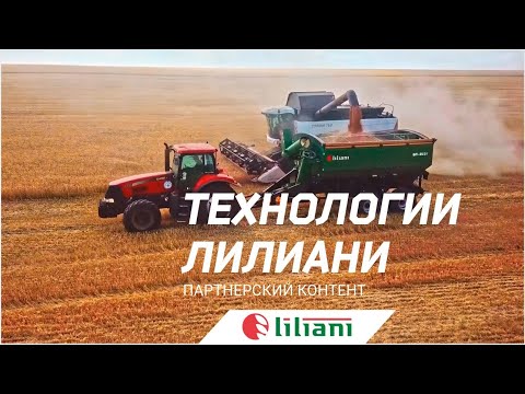 Видео: Бункер-перегрузчик Лилиани - лучший помощник аграриев