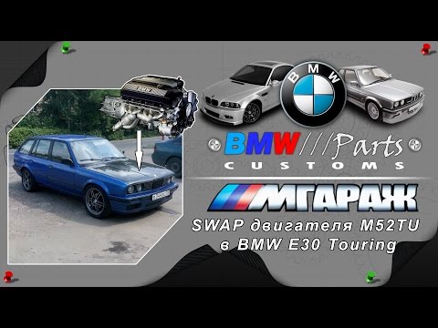 Видео: SWAP двигателя M52TU в BMW E30 Touring