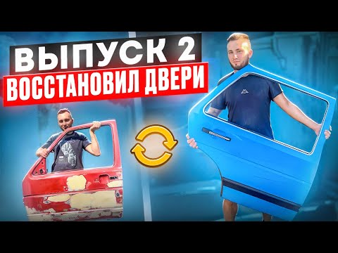 Видео: JETTA ЗА 45К. БЮДЖЕТНОЕ ВОССТАНОВЛЕНИЕ. ВЫПУСК 2