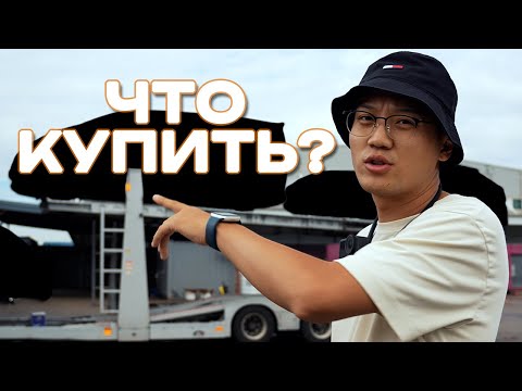 Видео: Какие машины покупают из Южной Кореи? Обзор стоянки и погрузка автомобилей.