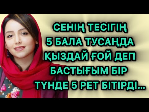 Видео: Сенің тесігің қыздай деп жас жігіт 5 балам болсада тоқтамады 