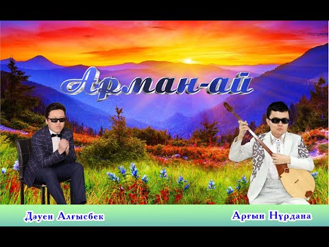 Видео: Алғысбек пен Нұрдана