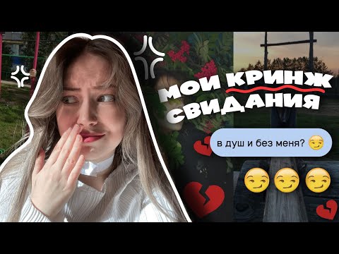 Видео: мои ужасные свидания с дайвинчика | он извинился спустя 3 года??