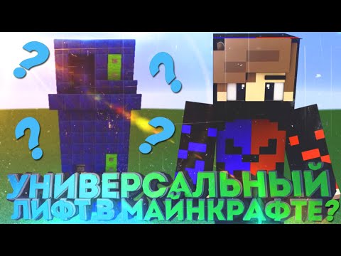 Видео: САМЫЙ ЛЁГКИЙ И УНИВЕРСАЛЬНЫЙ ЛИФТ В МАЙНКРАФТЕ! РУБРИКА МЕХАНИЗМЫ В ИГРАХ №1