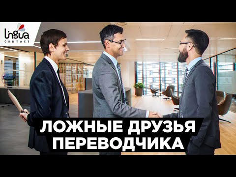 Видео: Ложные друзья переводчика