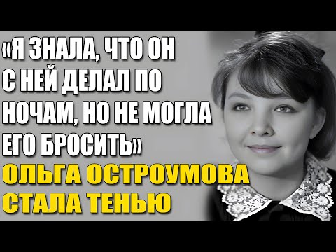 Видео: Он Изменял, А Она Молчала. 23 Года Лжи В Одном Браке С Ольгой Остроумовой