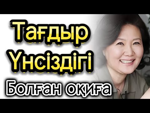 Видео: Тағдыр үнсіздігі жаңа әңгіме әсерлі әңгіме болған оқиға аудиокітап