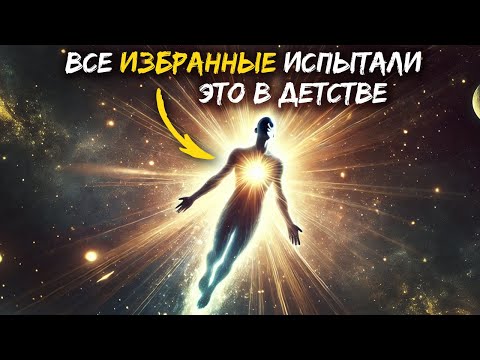 Видео: Явные Признаки из Детства, что вы Избраны с самого начала!