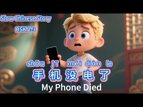 Видео: 【HSK2-3】У меня телефон разрядился.  | Медленный Китайский  | Учить Китайский