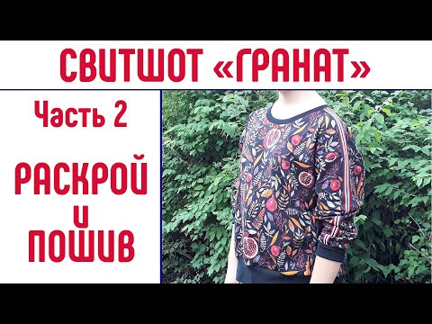 Видео: Свитшот. Часть 2. Раскрой и пошив. #выкройкасвитшот #свитшот #сшитьсвитшот