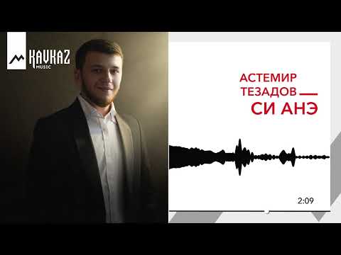 Видео: Астемир Тезадов - Си анэ | KAVKAZ MUSIC