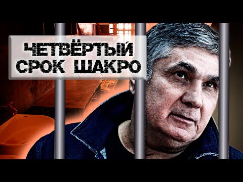 Видео: Четвертый срок Шакро. Линия защиты