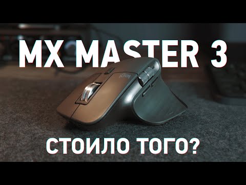 Видео: Logitech MX Master 3 опыт эксплуатации. Оно того стоило?