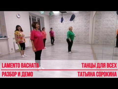 Видео: LAMENTO BACHATA * Разбор и Демо (упрощённый вариант) * ТАНЦЫ ДЛЯ ВСЕХ