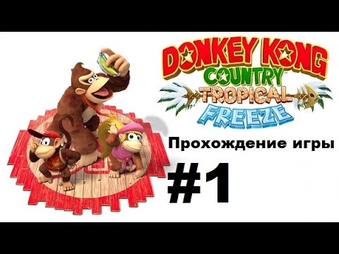 Видео: Donkey Kong Country: Tropical Freeze Прохождение игры на 100% часть 1
