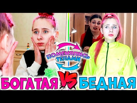 Видео: БОГАТАЯ VS БЕДНАЯ ПОМЕНЯЛИСЬ ТЕЛАМИ. Мини ФИЛЬМ