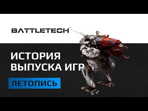 Видео: Список игр по вселенной Battletech