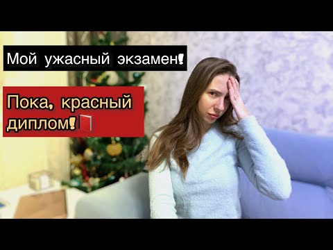 Видео: КАК Я чуть не СЛЕТЕЛА С КРАСНОГО ДИПЛОМА?? Экзамен по Педиатрии на 6 курсе!