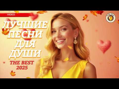 Видео: Лучшие Песни Для ДУШИ Mix 🎧 Russian Music 2025