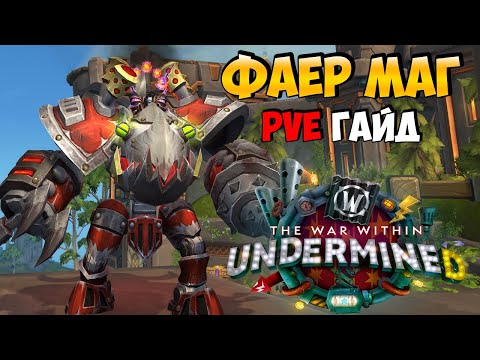 Видео: PvE Гайд на Фаер Мага в UnderMine | WoW The War Within 11.1