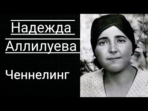 Видео: Ченнелинг. Надежда Алиллуева.Общение с Душой.