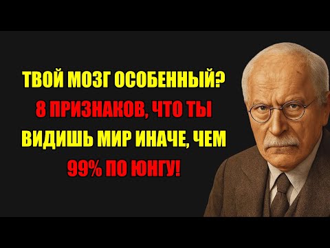 Видео: 8 Признаков, Что Твой Ум Видит Больше, Чем 99% Людей По Юнгу.