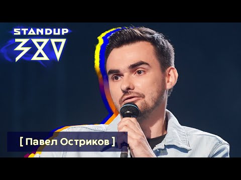 Видео: Павел Остриков - идеальный тест на киевлянина / Stand up 380