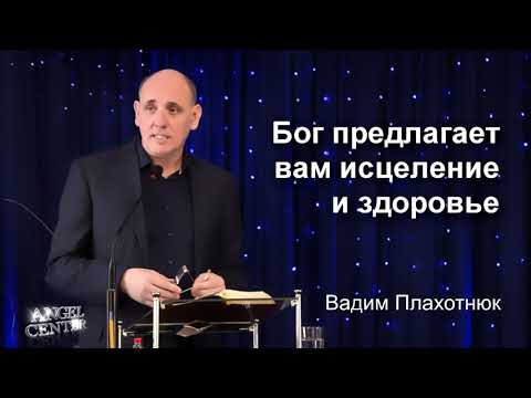 Видео: Вадим Плахотнюк  Бог предлагает вам исцеление и здоровье