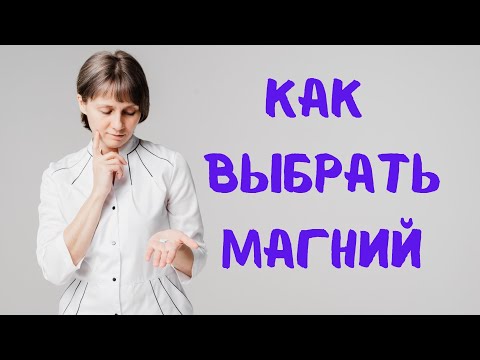 Видео: Как выбрать магний Доктор Лисенкова