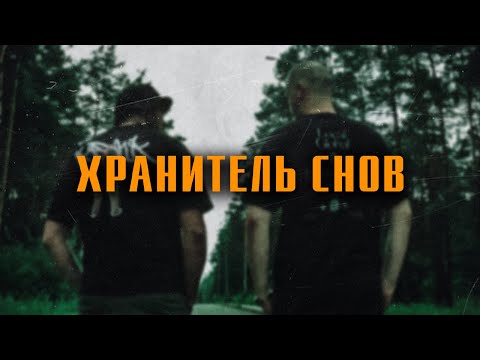 Видео: BIG SKEELZ & SHTAKET - Хранитель снов