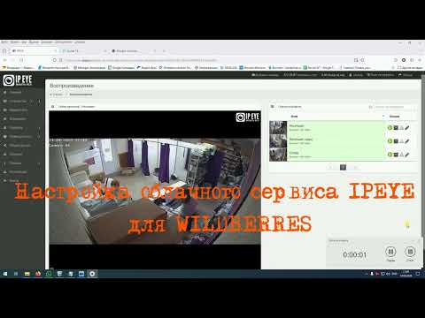 Видео: Настройка облачного сервиса IPEYE для ПВЗ Wildberres (часть 1)