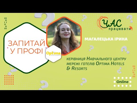 Видео: Optima Hotels & Resorts: Шлях топ-менеджера в готельно-ресторанному бізнесі