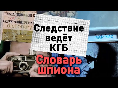 Видео: Словарь шпиона | История одного из самых успешных кротов американских спецслужб