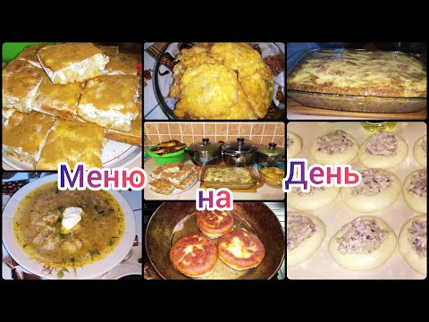 Видео: Меню на день: Рассольник\ Паштет\ Отбивные в сыре\ Пюре\ Шарлотка\ Беляши\ Компот