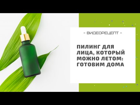 Видео: Пилинг для лица, который можно летом: готовим в домашних условиях
