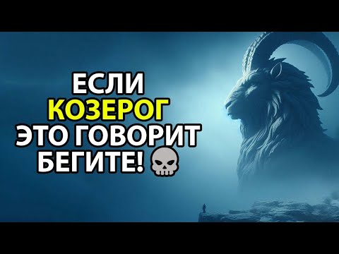 Видео: Если КОЗЕРОГ говорит ЭТО БЕГИТЕ!
