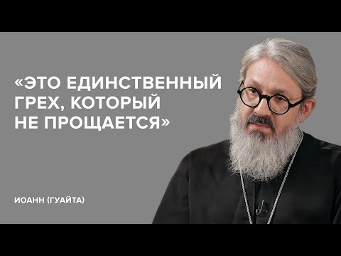 Видео: Иеромонах Иоанн (Гуайта): «Это единственный грех, который не прощается» // «Скажи Гордеевой»