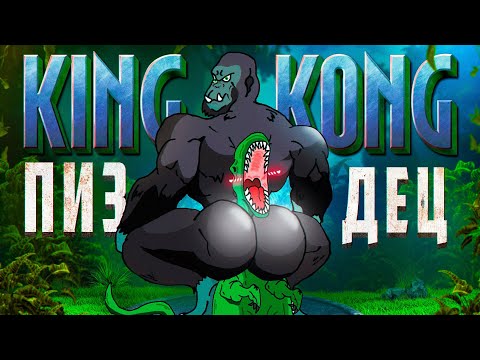 Видео: 🍌 Я ПРОШЕЛ ИГРУ KING KONG THE VIDEOGAME , И АХУ... ! 🍌