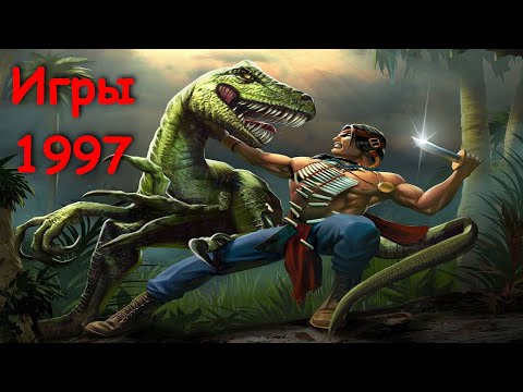 Видео: Во что мы играли в 1997 году! Лучшие игры 1997 года GTA,  Fallout, Shadow Warrior, Quake 2