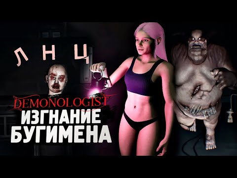 Видео: ИЗГНАНИЕ БУГИМЕНА ИЗ БОЛЬНИЦЫ - Demonologist