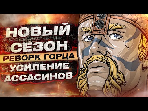 Видео: For Honor - Реворк горца / Усиление ассасинов / Возрождение юстициария